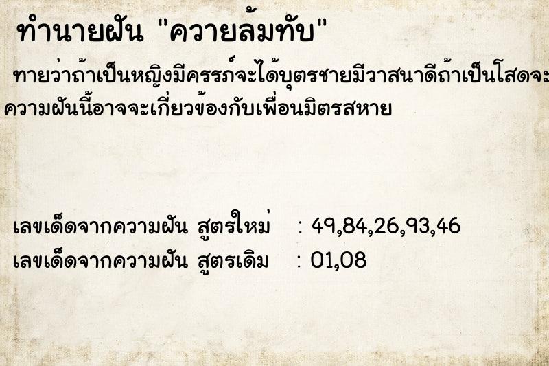 ทำนายฝันทำนายฝันควายล้มทับ