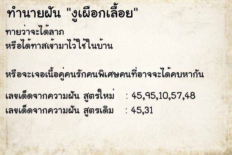ทำนายฝันงูเผือกเลื้อย ทำนายฝันทำนายฝันงูเผือกเลื้อย