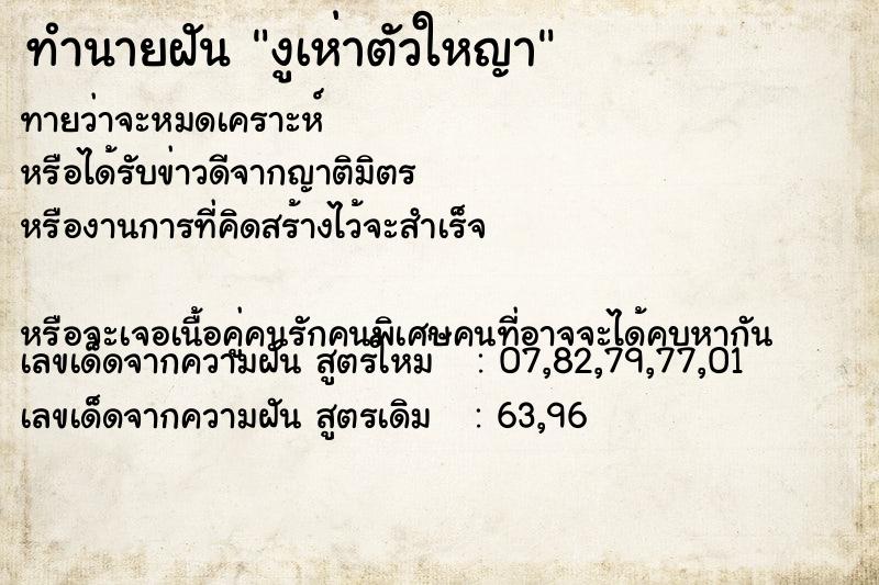 ทำนายฝันงูเห่าตัวใหญา ทำนายฝันทำนายฝันงูเห่าตัวใหญา