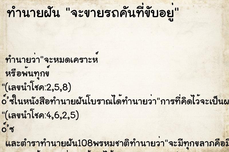 ทำนายฝัน จะขายรถคันที่ขับอยู่ ทำนายฝัน จะขายรถคันที่ขับอยู่