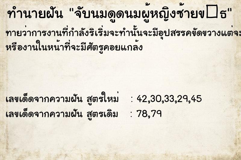 ทำนายฝันจับนมดูดนมผู้หญิงซ้ายข�¸ ทำนายฝันทำนายฝันจับนมดูดนมผู้หญิงซ้ายข�¸