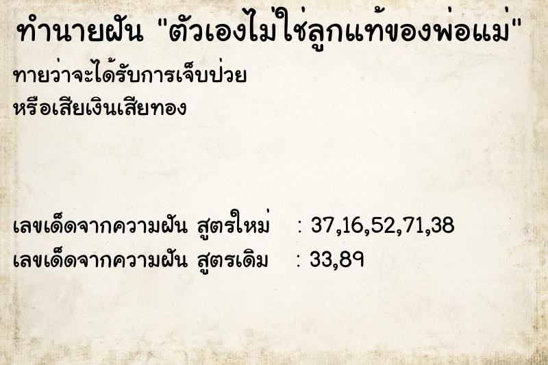 ทำนายฝันทำนายฝันตัวเองไม่ใช่ลูกแท้ของพ่อแม่