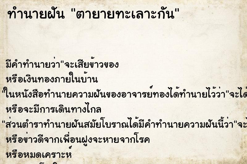 ทำนายฝัน ตายายทะเลาะกัน