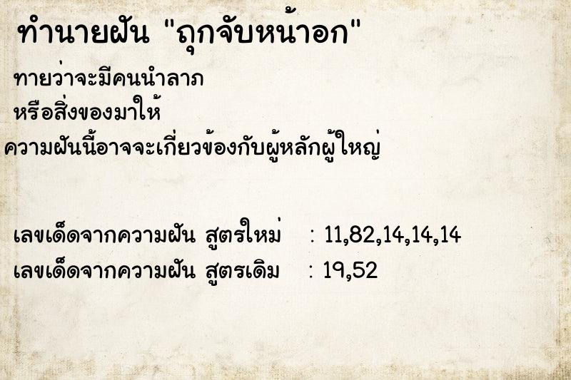 ทำนายฝันถุกจับหน้าอก ทำนายฝันทำนายฝันถุกจับหน้าอก