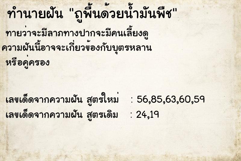 ทำนายฝันถูพื้นด้วยน้ำมันพืช ทำนายฝันทำนายฝันถูพื้นด้วยน้ำมันพืช