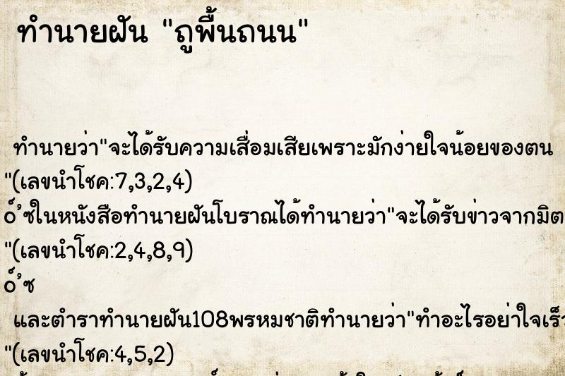 ทำนายฝันทำนายฝันถูพื้นถนน