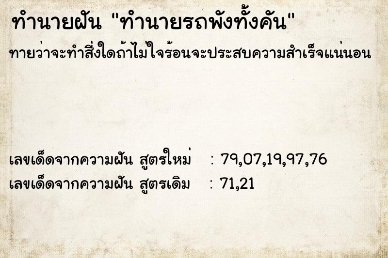 ทำนายฝันทำนายรถพังทั้งคัน ทำนายฝันทำนายฝันทำนายรถพังทั้งคัน