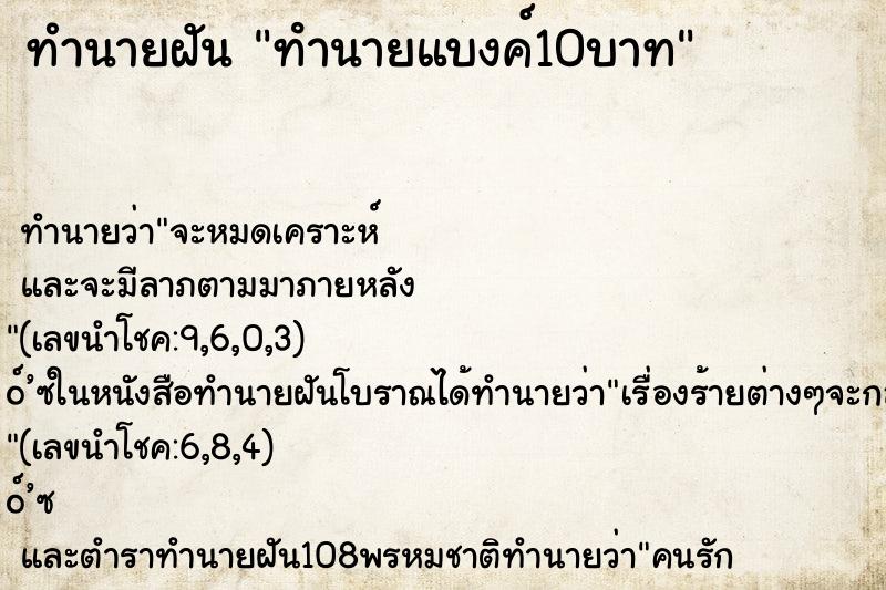 ทำนายฝันทํานายแบงค์10บาท ทำนายฝันทำนายฝันทํานายแบงค์10บาท