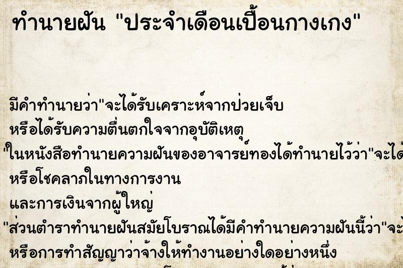 ทำนายฝัน ประจำเดือนเปื้อนกางเกง