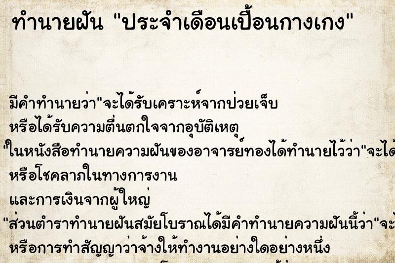 ทำนายฝัน ประจำเดือนเปื้อนกางเกง ตำราโบราณ แม่นที่สุดในโลก