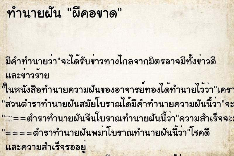 ทำนายฝัน ผีคอขาด ทำนายฝัน ผีคอขาด