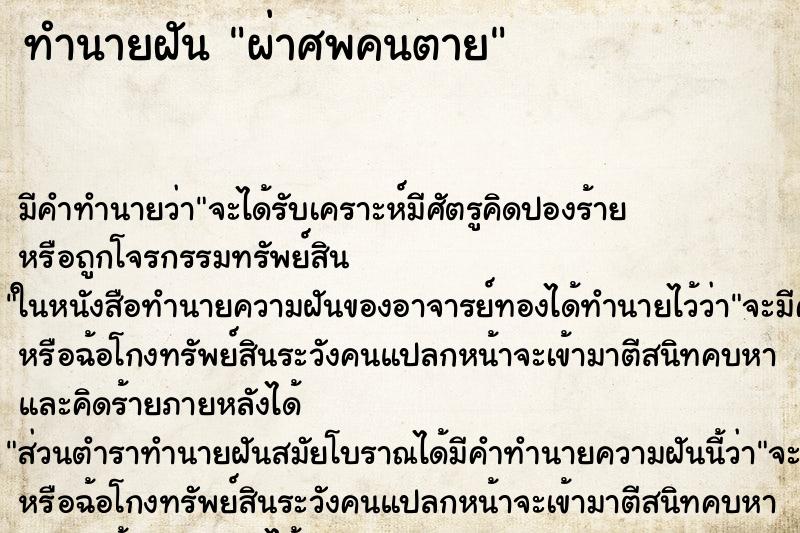 ทำนายฝัน ผ่าศพคนตาย ทำนายฝัน ผ่าศพคนตาย
