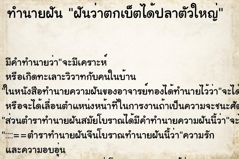 ทำนายฝัน ฝันว่าตกเบ็ตได้ปลาตัวใหญ่ ทำนายฝัน ฝันว่าตกเบ็ตได้ปลาตัวใหญ่