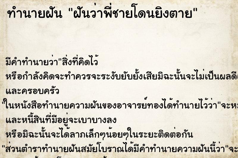 ทำนายฝัน ฝันว่าพี่ชายโดนยิงตาย ทำนายฝัน ฝันว่าพี่ชายโดนยิงตาย