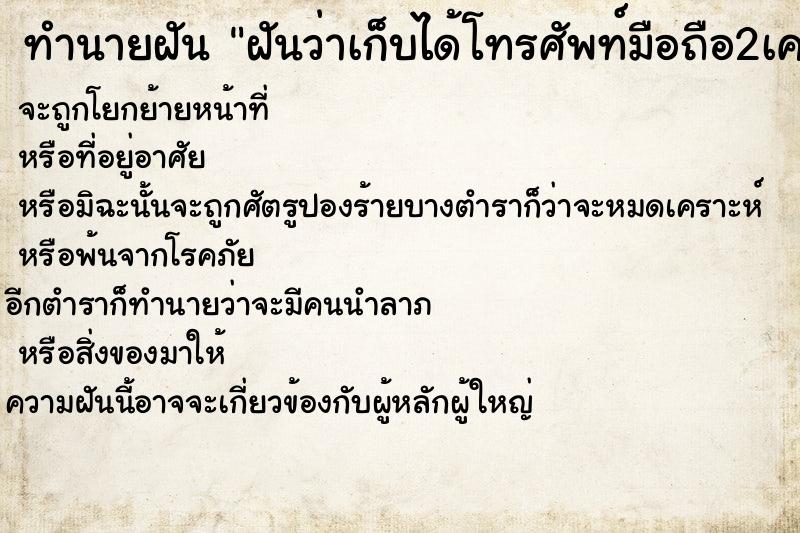 ทำนายฝันทำนายฝันฝันว่าเก็บได้โทรศัพท์มือถือ2เครื่อง
