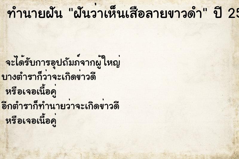ทำนายฝันฝันว่าเห็นเสือลายขาวดำ ทำนายฝันทำนายฝันฝันว่าเห็นเสือลายขาวดำ
