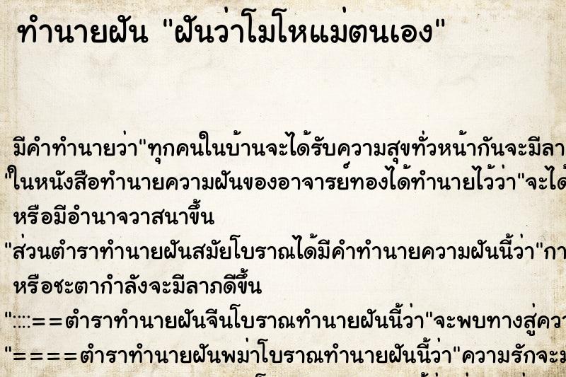 ทำนายฝันฝันว่าโมโหแม่ตนเอง ทำนายฝันทำนายฝันฝันว่าโมโหแม่ตนเอง