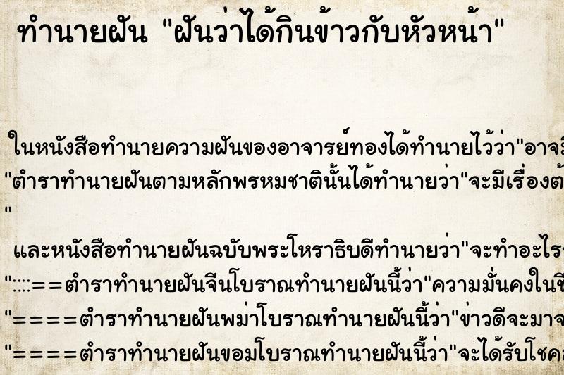 ทำนายฝันทำนายฝันฝันว่าได้กินข้าวกับหัวหน้า