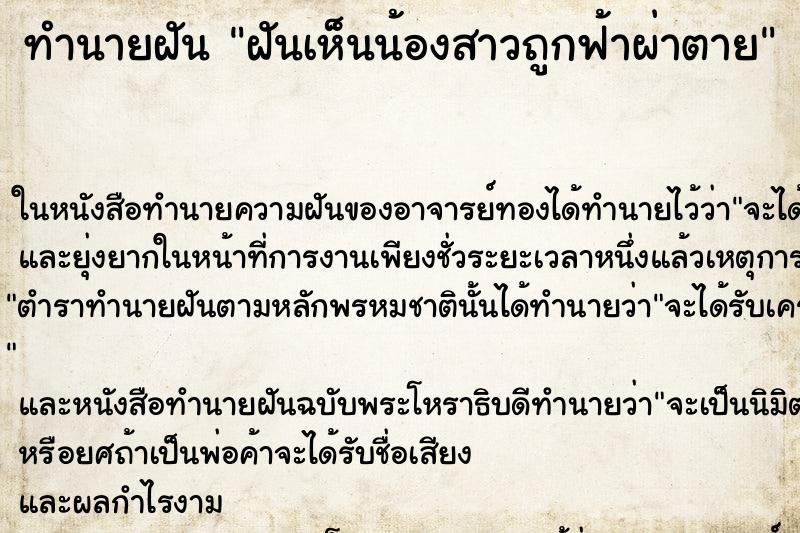 ทำนายฝันฝันเห็นน้องสาวถูกฟ้าผ่าตาย ทำนายฝันทำนายฝันฝันเห็นน้องสาวถูกฟ้าผ่าตาย