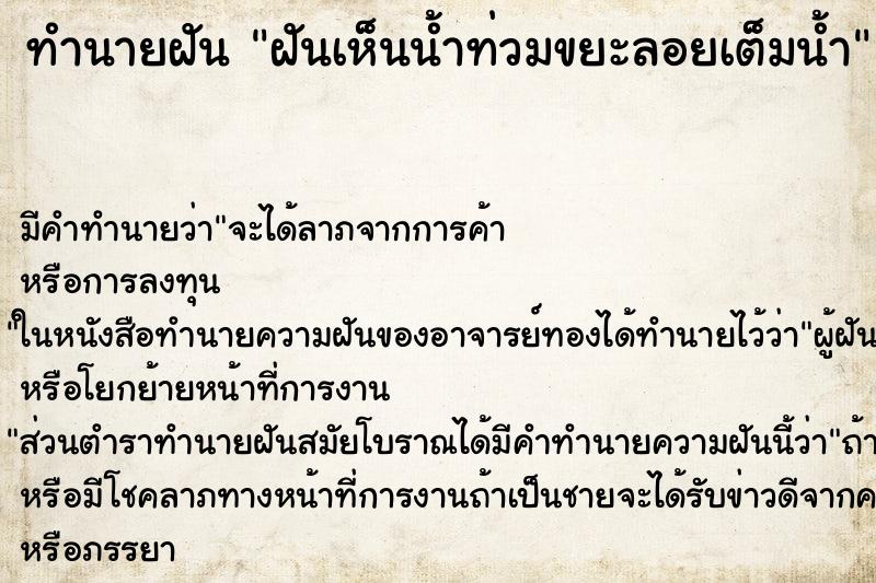 ทำนายฝันทำนายฝันฝันเห็นน้ำท่วมขยะลอยเต็มน้ำ