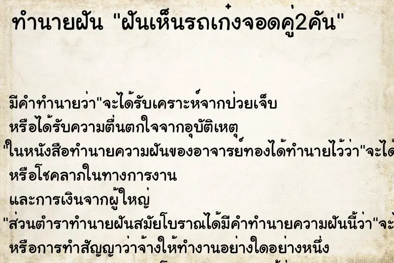 ทำนายฝัน ฝันเห็นรถเก๋งจอดคู่2คัน ตำราโบราณ แม่นที่สุดในโลก