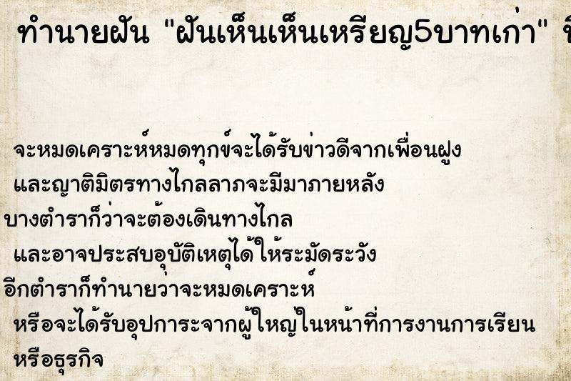 ทำนายฝันทำนายฝันฝันเห็นเห็นเหรียญ5บาทเก่า