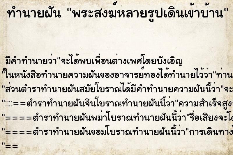 ทำนายฝันพระสงฆ์หลายรูปเดินเข้าบ้าน ทำนายฝันทำนายฝันพระสงฆ์หลายรูปเดินเข้าบ้าน