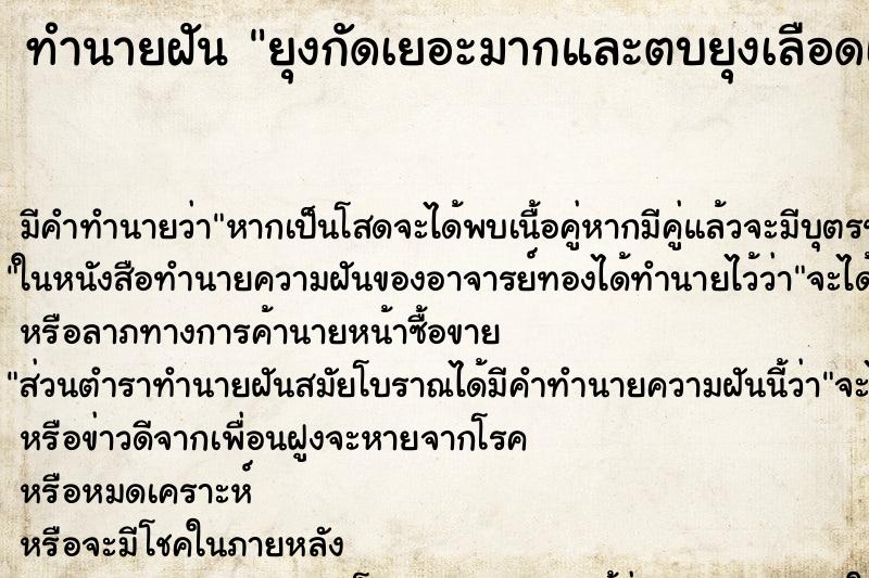 ทำนายฝัน ยุงกัดเยอะมากและตบยุงเลือดเต็มมือ ตำราโบราณ แม่นที่สุดในโลก