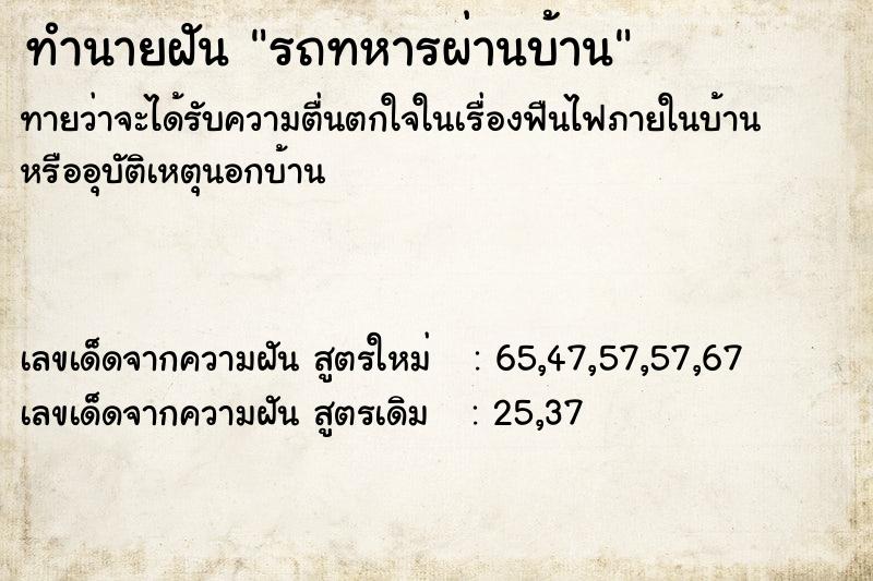 ทำนายฝันรถทหารผ่านบ้าน ทำนายฝันทำนายฝันรถทหารผ่านบ้าน