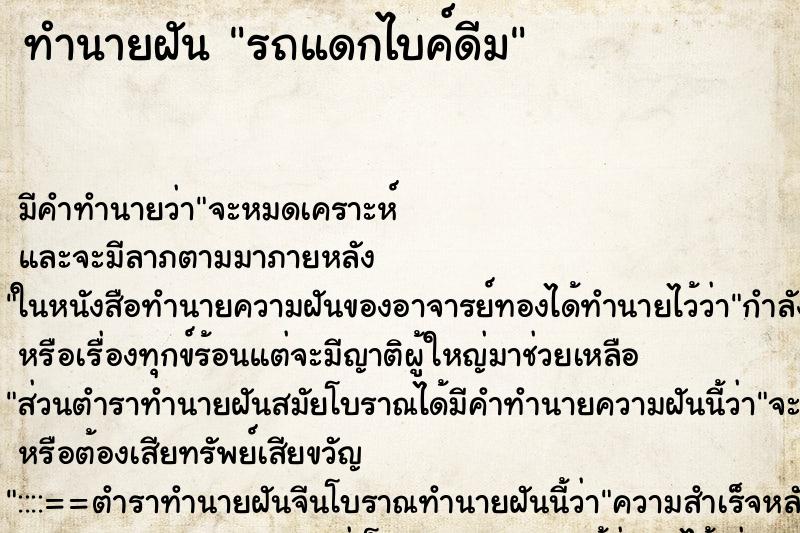 ทำนายฝัน รถแดกไบค์ดีม ทำนายฝัน รถแดกไบค์ดีม