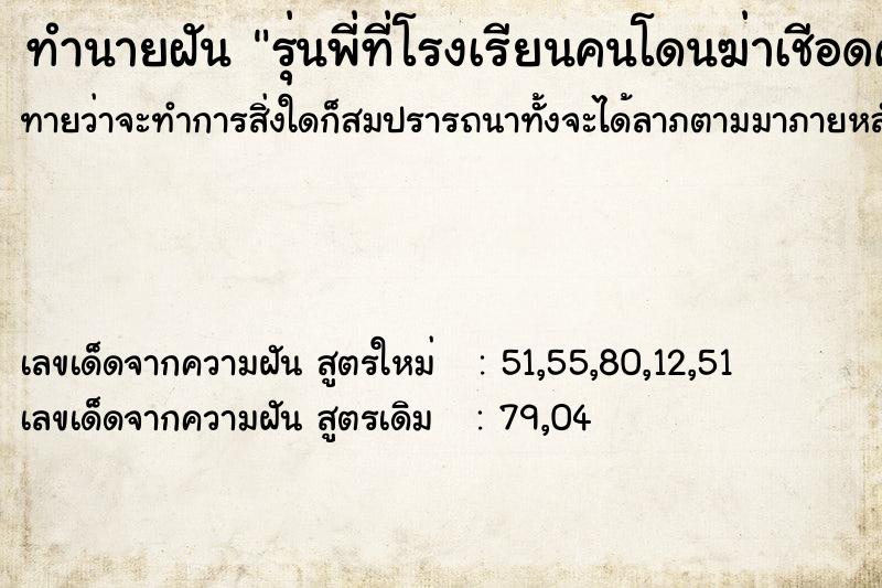 ทำนายฝันรุ่นพี่ที่โรงเรียนคนโดนฆ่าเชีอดคอ ทำนายฝันทำนายฝันรุ่นพี่ที่โรงเรียนคนโดนฆ่าเชีอดคอ