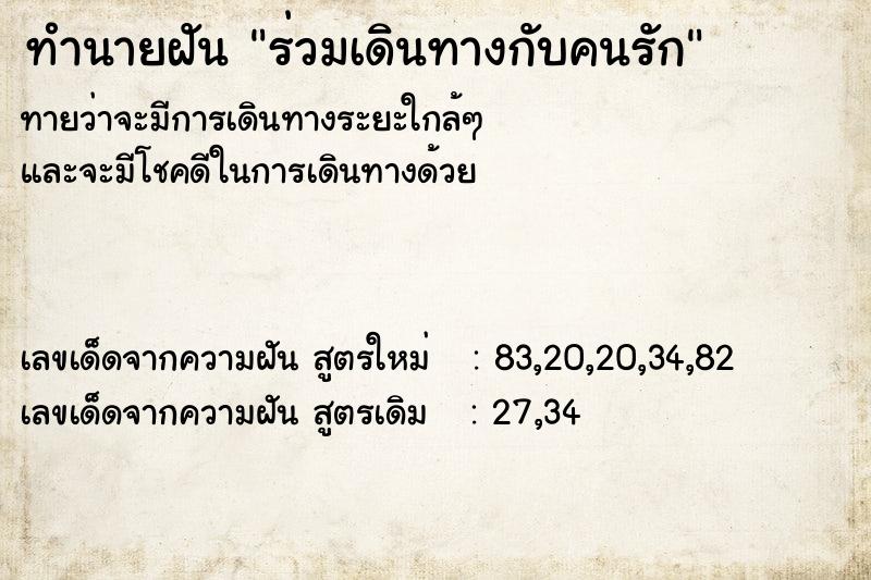 ทำนายฝันร่วมเดินทางกับคนรัก ทำนายฝันทำนายฝันร่วมเดินทางกับคนรัก