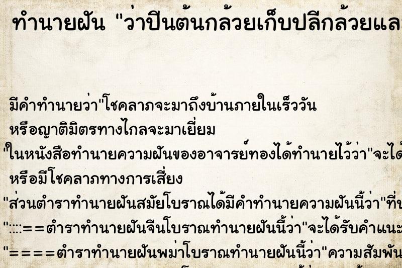 ทำนายฝันทำนายฝันว่าปีนต้นกล้วยเก็บปลีกล้วยและเห็นกล้วยสุกบนต้น