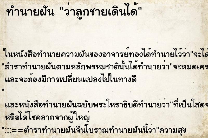 ทำนายฝัน ว่าลูกชายเดินได้ ทำนายฝัน ว่าลูกชายเดินได้