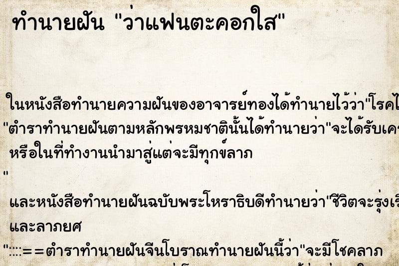 ทำนายฝันทำนายฝันว่าแฟนตะคอกใส