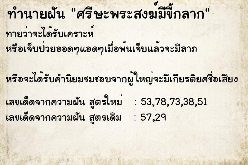 ทำนายฝันศรีษะพระสงฆ์มีขี้กลาก ทำนายฝันทำนายฝันศรีษะพระสงฆ์มีขี้กลาก