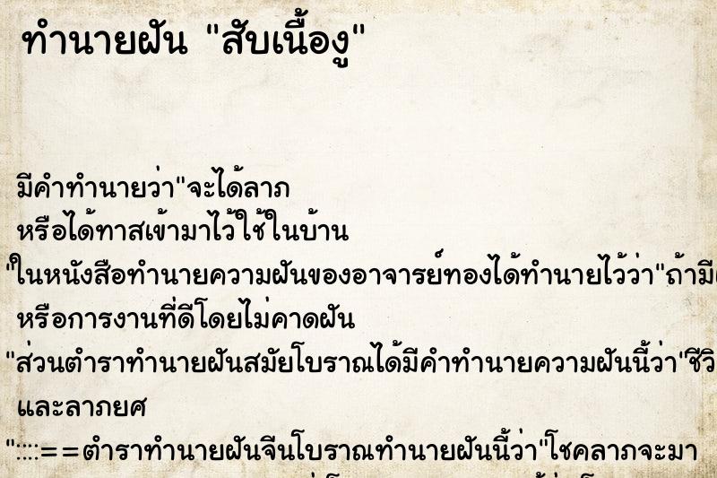 ทำนายฝัน สับเนื้องู ทำนายฝัน สับเนื้องู