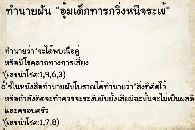 ทำนายฝันอุ้มเด็กทารกวิ่งหนีจระเข้ ทำนายฝันทำนายฝันอุ้มเด็กทารกวิ่งหนีจระเข้