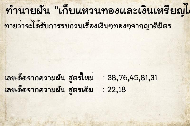 ทำนายฝันทำนายฝันเก็บแหวนทองและเงินเหรียญได้