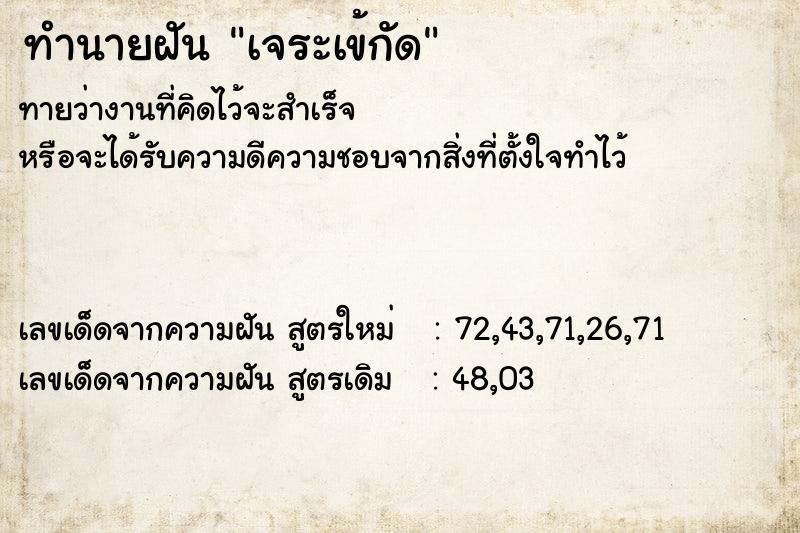 ทำนายฝันทำนายฝันเจระเข้กัด