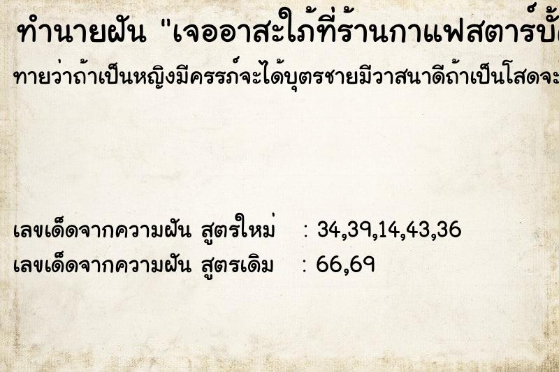 ทำนายฝันเจออาสะใภ้ที่ร้านกาแฟสตาร์บั้ค ทำนายฝันทำนายฝันเจออาสะใภ้ที่ร้านกาแฟสตาร์บั้ค