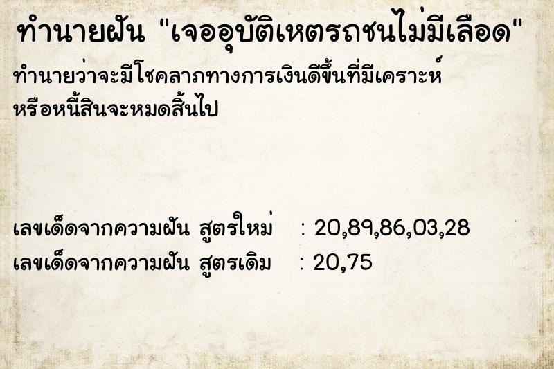 ทำนายฝันทำนายฝันเจออุบัติเหตรถชนไม่มีเลือด