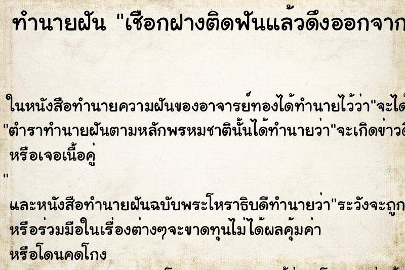 ทำนายฝัน เชือกฝางติดฟันแล้วดึงออกจากปาก ตำราโบราณ แม่นที่สุดในโลก