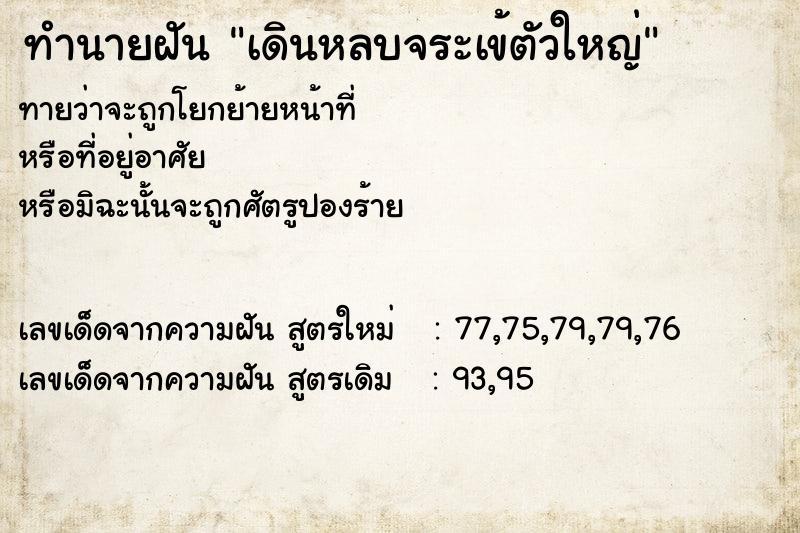 ทำนายฝันทำนายฝันเดินหลบจระเข้ตัวใหญ่