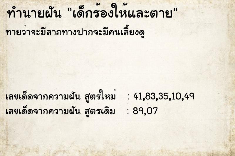 ทำนายฝันเด็กร้องให้และตาย ทำนายฝันทำนายฝันเด็กร้องให้และตาย