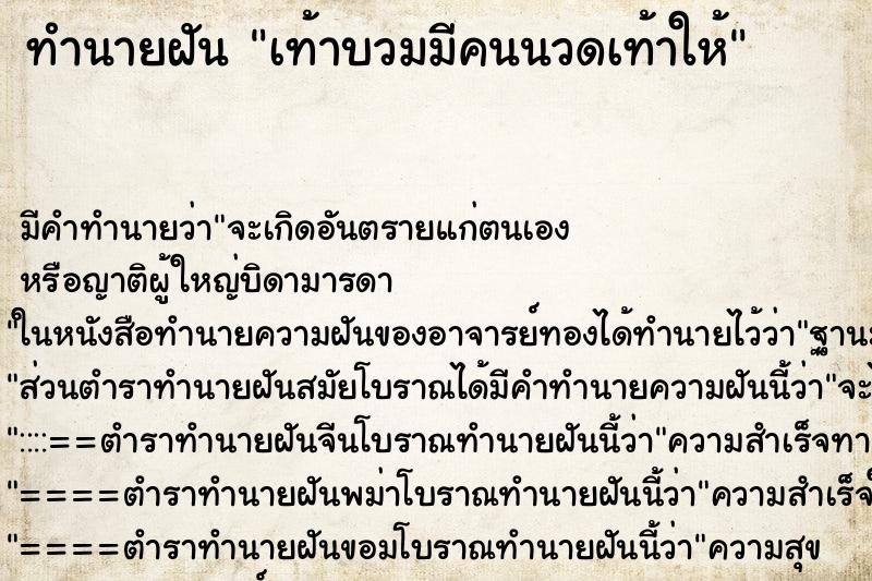 ทำนายฝันเท้าบวมมีคนนวดเท้าให้ ทำนายฝันทำนายฝันเท้าบวมมีคนนวดเท้าให้