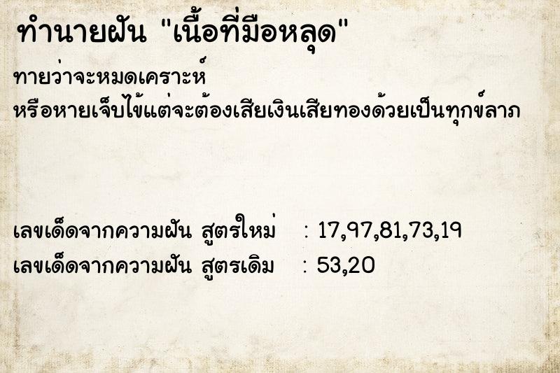 ทำนายฝันเนื้อที่มือหลุด ทำนายฝันทำนายฝันเนื้อที่มือหลุด