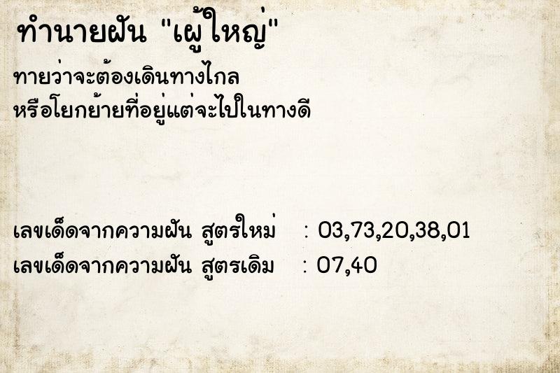 ทำนายฝันทำนายฝันเผู้ใหญ่