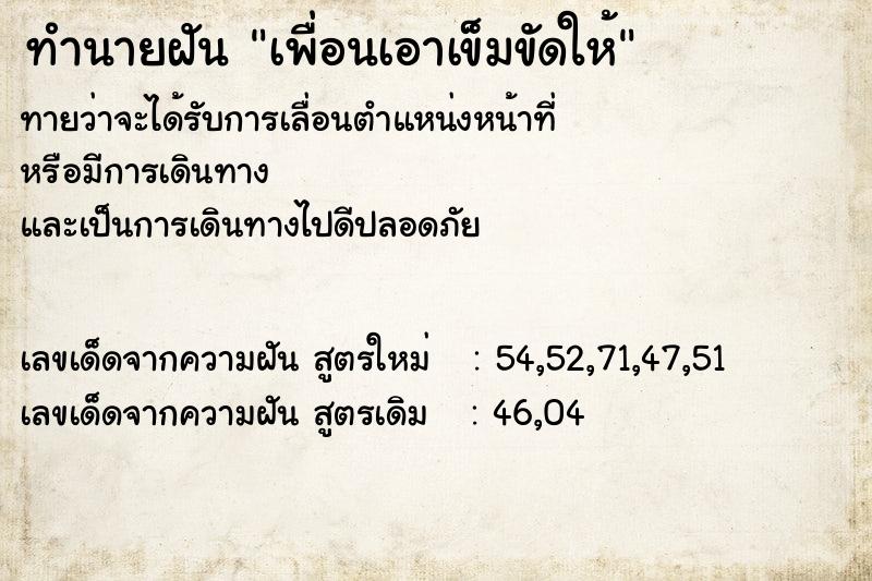 ทำนายฝันทำนายฝันเพื่อนเอาเข็มขัดให้