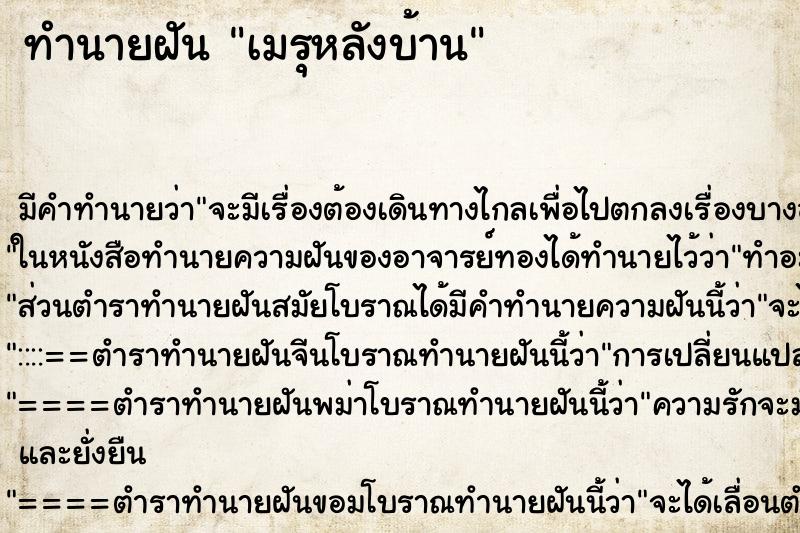 ทำนายฝันทำนายฝันเมรุหลังบ้าน